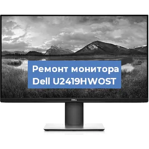 Замена конденсаторов на мониторе Dell U2419HWOST в Челябинске